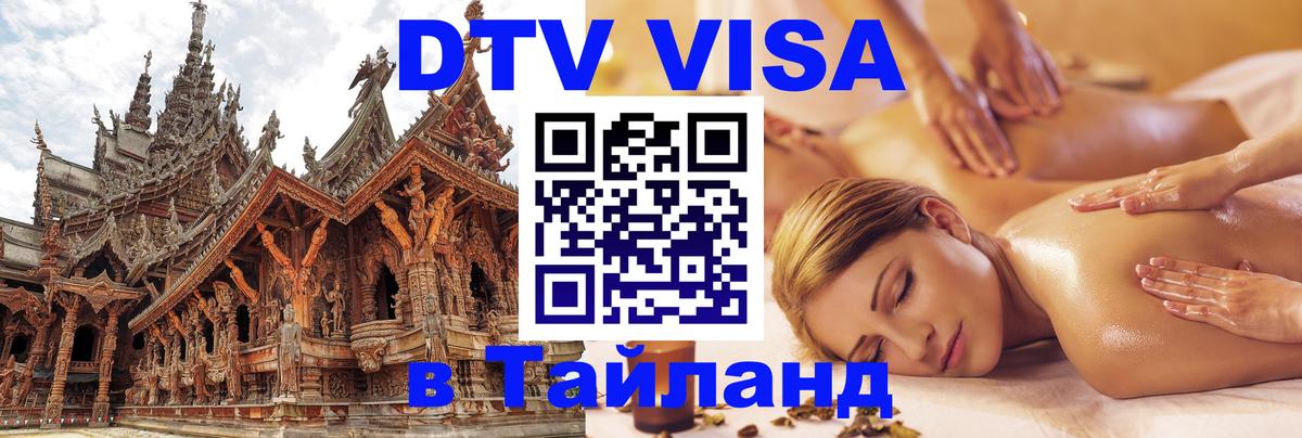 Купить DTV визу в Таиланд Лиссабон 