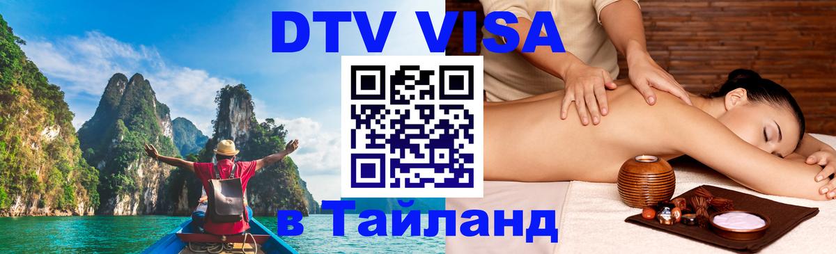 Виза ДТВ на 5 лет в Тайланд 